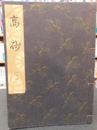 「観世流　大成版　謡曲本　高砂ほか　不揃　１３２冊」