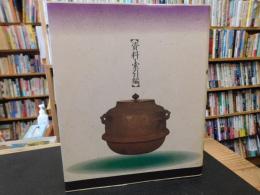 「角川茶道大事典　資料・索引編」