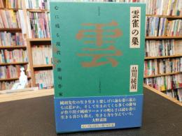 「句集　雲雀の巣」