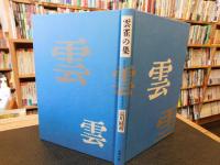 「句集　雲雀の巣」