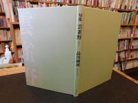 「句集　雲雀野」