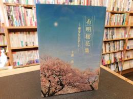 「有明桜花集」　傘寿を記念して