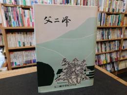 「父二峰中学校３３年誌」　旧愛媛県久万町