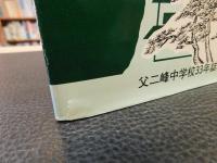 「父二峰中学校３３年誌」　旧愛媛県久万町