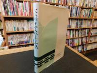 「父二峰中学校３３年誌」　旧愛媛県久万町