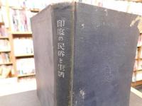 「印度の民俗と生活」