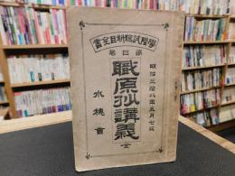 「職原抄講義　全」　学階試験科目全書　第四巻