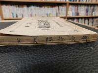 「職原抄講義　全」　学階試験科目全書　第四巻