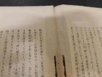 「職原抄講義　全」　学階試験科目全書　第四巻