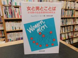 「女と男とことば」　女性語の社会言語学的研究法