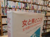 「女と男とことば」　女性語の社会言語学的研究法