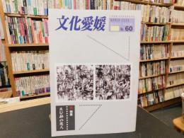 「文化愛媛　No.60　２００８年３月　特集　えひめの先人」
