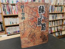 「蘇りの旅路」
