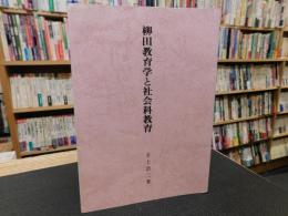 「柳田教育学と社会科教育」