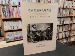 「松山関連宣教師文書　第1部　コーネリア・ジャジソン書簡」