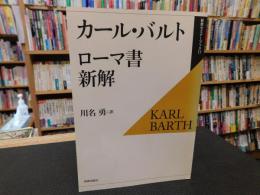 「カール・バルト　ローマ書新解」