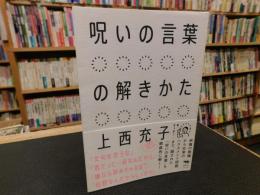 「呪いの言葉の解きかた」