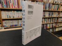 「呪いの言葉の解きかた」