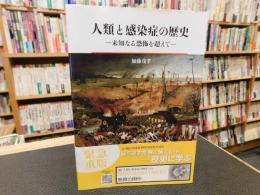 「人類と感染症の歴史」　未知なる恐怖を超えて