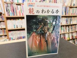 「能のわかる本」　はじめて能を観るひとのために…