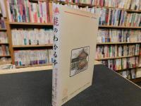「能のわかる本」　はじめて能を観るひとのために…