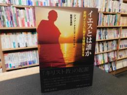 「イエスとは誰か」　 史的イエスに関する疑問に答える