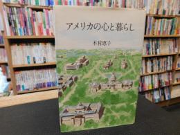 「アメリカの心と暮らし」