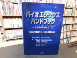 「バイオエシックス・ハンドブック」　生命倫理を超えて