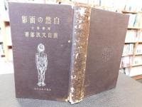 「自然の面影」