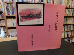 「もう一つの日本」　鳥取への贈り物