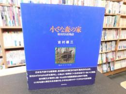 「小さな森の家」　軽井沢山荘物語