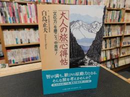 「大人の旅」心得帖 　文化力を磨こう、中高年!