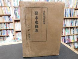 「幕末史概説」