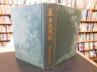 「幕末史概説」