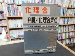 「産業合理化の批判」
