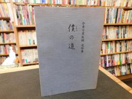 「僕の道」　今井万里牧師追悼集