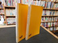 「北京三十五年　上・下　２冊揃」　中国革命の中の日本人技師