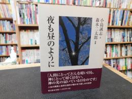 「夜も昼のように」