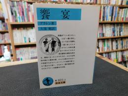 「饗宴　１９９４年　６０刷」