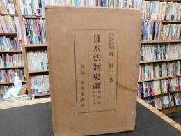 「日本法制史論　朝廷法時代 上巻」