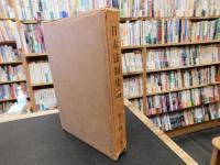 「日本法制史論　朝廷法時代 上巻」