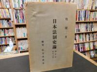 「日本法制史論　朝廷法時代 上巻」