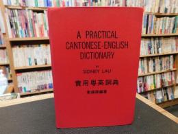 「A PRACTICAL CANTONESE-ENGLISH DICTIONARY　実用粤英詞典」