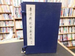 「魯迅輯校古籍手稿 第一函　全6冊揃」