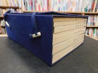 「魯迅輯校古籍手稿 第一函　全6冊揃」