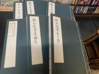 「魯迅輯校古籍手稿 第一函　全6冊揃」