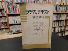 「ラヂオ・テキスト　補習講座　英文和譯　和文英譯」