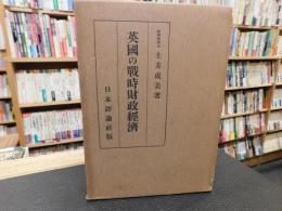 「英国の戦時財政経済」