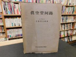 「真空管回路」