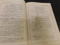 「武田新藥文献鈔録集」